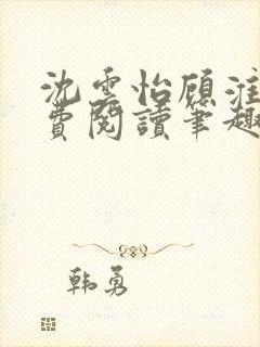 沈云怡顾淮辞免费阅读笔趣阁