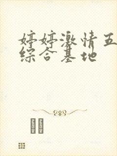 婷婷激情五月天综合基地