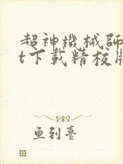 超神机械师txt下载精校版