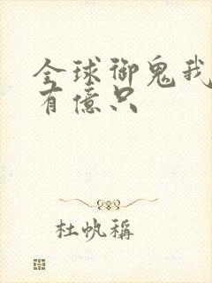 全球御鬼我体内有亿只
