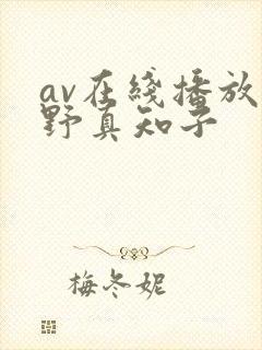av在线播放尾野真知子封面