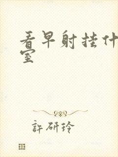 看早射挂什么科室