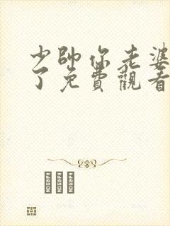 少帅你老婆又跑了免费观看全集