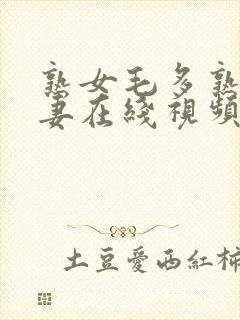 熟女毛多熟妇人妻在线视频一封面