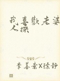 我喜欢老婆被别人操封面