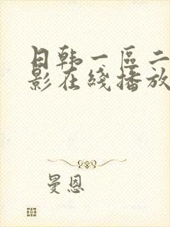 日韩一区二区电影在线播放