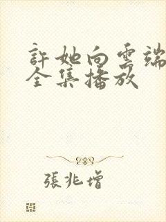 许她向云端短剧全集播放