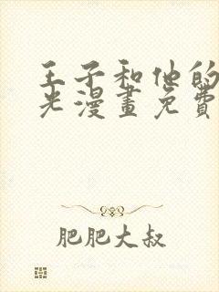 王子和他的黑月光漫画免费下拉式