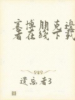 赛博朋克边缘行者在线下载