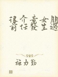 很介意女朋友和前任发生过的一切