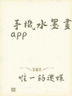 手机水墨画软件app封面