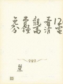 免费观看120分钟高清电视剧在线观看封面