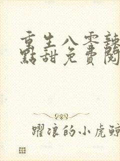 重生八零辣妻有点甜免费阅读