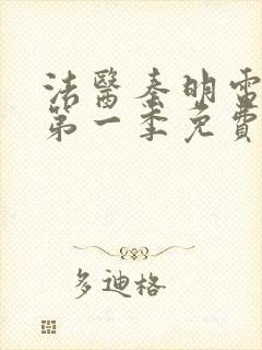 法医秦明电视剧第一季免费观看全集