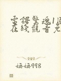 电锯惊魂1国语在线观看免费观看