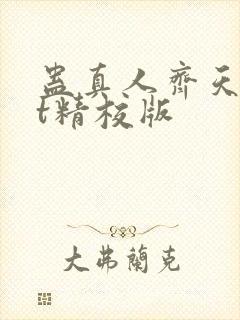 蛊真人齐天txt精校版封面