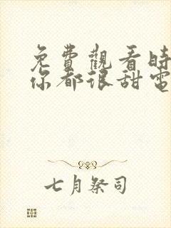 免费观看时光与你都很甜电视剧封面