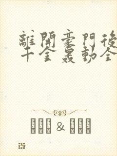 离开豪门后,假千金轰动全球在线下载