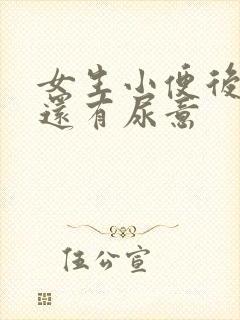 女生小便后疼痛还有尿意