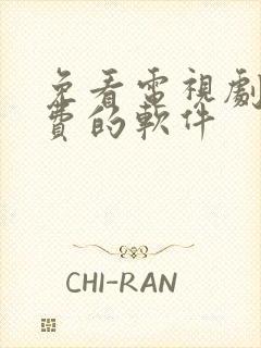 免看电视剧 免费的软件