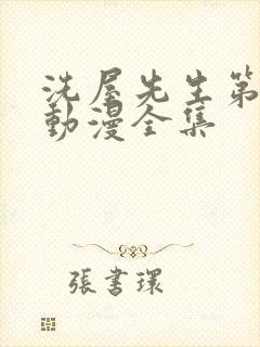 洗屋先生第一季动漫全集