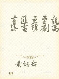 有匪免费观看全集电视剧高清