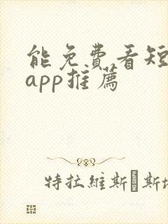 能免费看短剧的app推荐封面