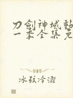 刀剑神域动漫第一季全集免费观看