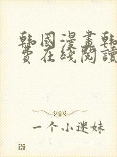 韩国漫画韩漫免费在线阅读