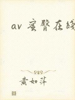 av 蜜臀在线