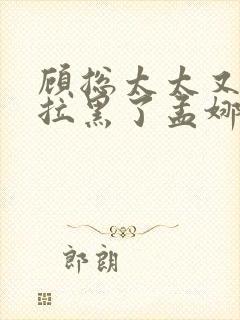 顾总太太又把您拉黑了孟娜短剧全集在线观看