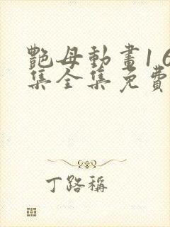 艳母动画1 6集全集免费