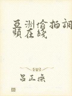 亚洲偷拍调教视频在线