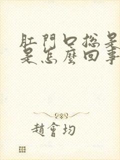 肛门口总是瘙痒是怎么回事