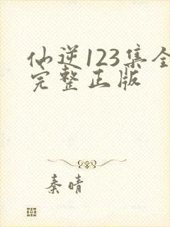 仙逆123集全完整正版