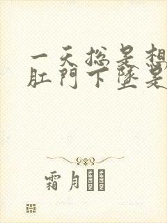 一天总是想大便肛门下坠是怎么回事