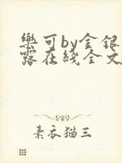 乐可by金银花露在线全文免费阅读封面