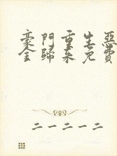 豪门重生恶魔千金归来免费阅读