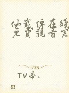 仙武传在线观看免费观看完整版高清动漫