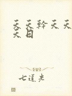 天天干天天爽天天日