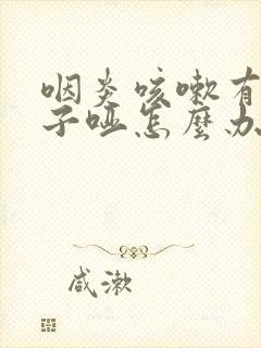 咽炎咳嗽有痰嗓子哑怎么办封面