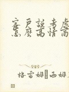 客户说考虑一下怎么高情商回复