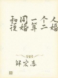 和同一个人离婚复婚算二婚吗封面