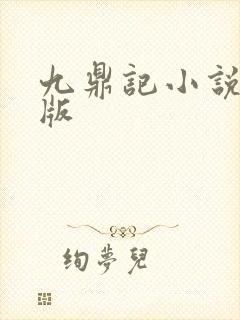 九鼎记小说语音版