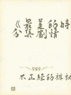 《最美的时光》分集剧情封面