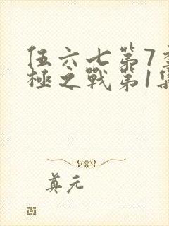 伍六七第7季终极之战第1集封面