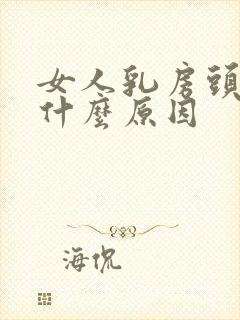 女人乳房头痒是什么原因