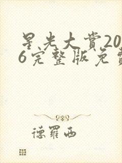 星光大赏2026完整版免费观看高清封面