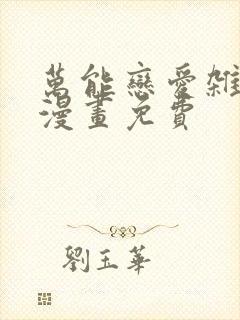 万能恋爱杂货铺漫画免费