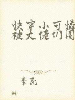 快穿小可怜的我被大佬们圈养了小说免费阅读